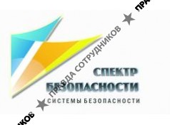 Спектр Безопасности 