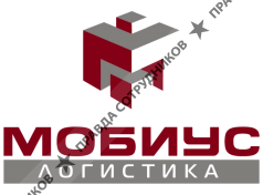 Мобиус Логистика