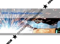МашПромКонтракт 