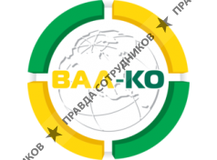 ВАЛ-КО 