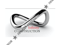 Инфинити Констракшн 