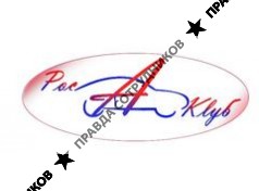 Росавтоклуб 