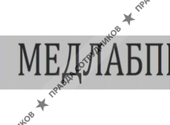 МЕДЛАБПРО 