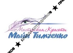 Мастерская красоты Майи Тимченко 
