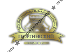 Мясоперерабатывающий комбинат Георгиевский 