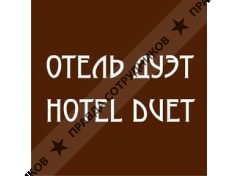 Мини-Отель Дуэт 