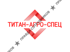 Титан-Агро-Спец 