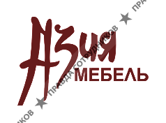 Азия Мебель 