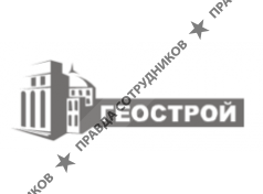 Геострой 