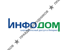 Инфодом 