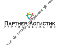 Партнер-Логистик 
