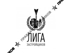 Лига Застройщиков 