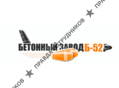 Бетонный Завод Б52 