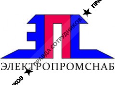 ЭЛЕКТРОПРОМСНАБ 
