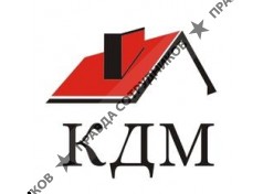 КДМ 