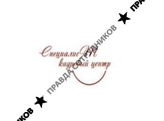 СПЕЦИАЛИСТ 