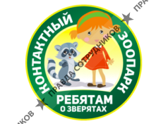 Ребятам о Зверятах 