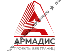 Армадис 