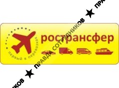 РОСТРАНСФЕР 
