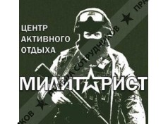 Милитарист, Центр активного отдыха 