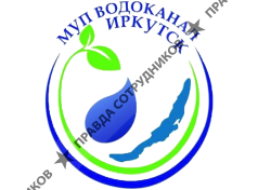 МУП Водоканал Иркутска 