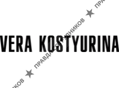 Костюрина В.А. 