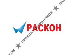 РАСКОН 