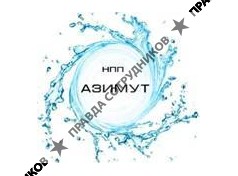 НПП Азимут 