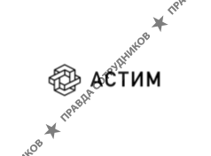 Компания Астим