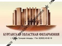 Государственное автономное учреждение Курганская областная филармония 