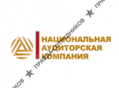 Национальная аудиторская компания 
