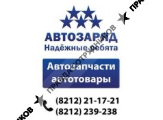 Автозаряд 