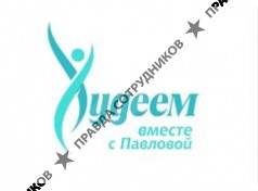 Проект Худеем вместе с Павловой 