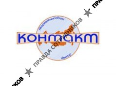 МЦ Контакт 