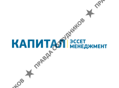 Капитал Эссет Менеджмент 