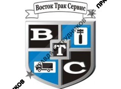 Восток Трак Сервис 