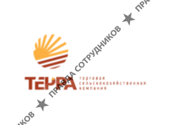 Торговая сельскохозяйственная компания ТЕРРА 