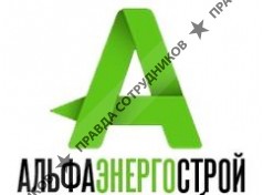 АльфаЭнергоСтрой 