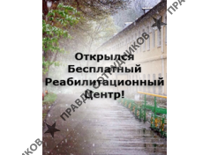 Реабилитационный центр МНПЦ наркологии 