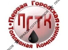Первая Городская Топливная Компания 