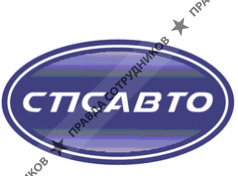 СПС-АВТО 