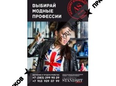 Международная академия красоты и сервиса STANDART 