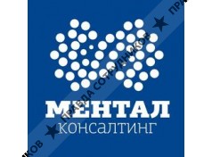 МЕНТАЛ КОНСАЛТИНГ 