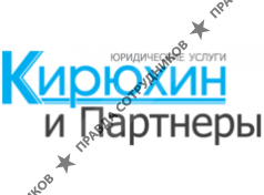 Кирюхин и Партнеры 