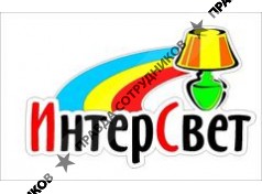 ИнтерСвет 