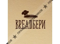 BreadБери Cafe 