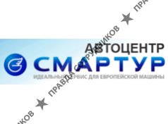 СМАРТУР 