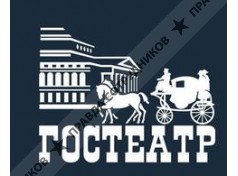 ГОСТЕАТР 