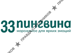 33 Пингвина