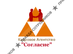 Кадровое Агентство Согласие 